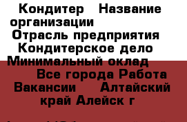 Кондитер › Название организации ­ Dia Service › Отрасль предприятия ­ Кондитерское дело › Минимальный оклад ­ 25 000 - Все города Работа » Вакансии   . Алтайский край,Алейск г.